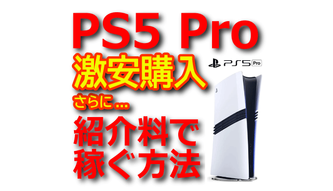 【PS5 Pro】安い価格での購入方法と紹介料で稼ぐ方法【ゲームアフィリエイト】