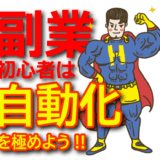 【日収67万円】副業初心者に最も簡単でおすすめなX（Twitter）アフィリエイトを完全自動化する方法