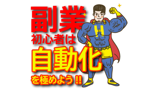 【日収67万円】副業初心者に最も簡単でおすすめなX(Twitter)アフィリエイトを完全自動化する方法