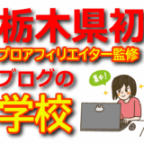 【栃木県初】プロアフィリエイター監修ブログが学べる学校【始め方・書き方・作り方・収益化・アフィリエイト】