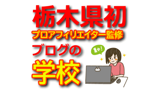 【栃木県初】プロアフィリエイター監修ブログが学べる学校【始め方・書き方・作り方・収益化・アフィリエイト】