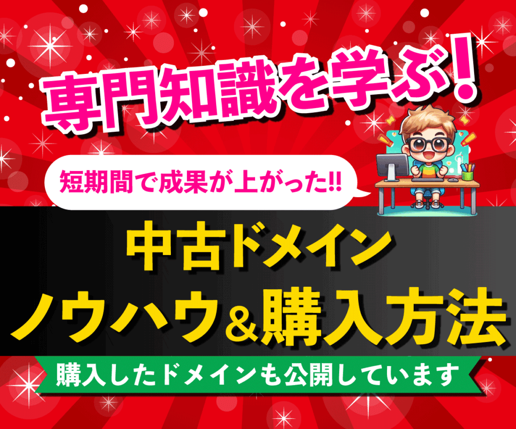 中古ドメインのノウハウ・購入方法を教えます