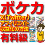 【ポケカX(Twitter)アフィリエイト】自動化ツールで収益化する方法【ポケモンカード・ASP・やり方・攻略】