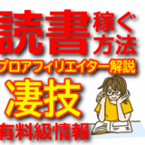 読書のアフィリエイトのやり方！日収67万円プロアフィリエイターの本を読んで稼ぐ方法【amazonアソシエイト】