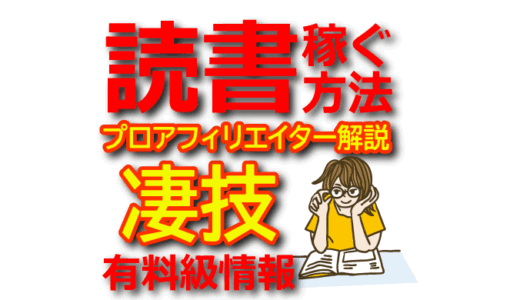 読書のアフィリエイトのやり方！日収67万円プロアフィリエイターの本を読んで稼ぐ方法【amazonアソシエイト】