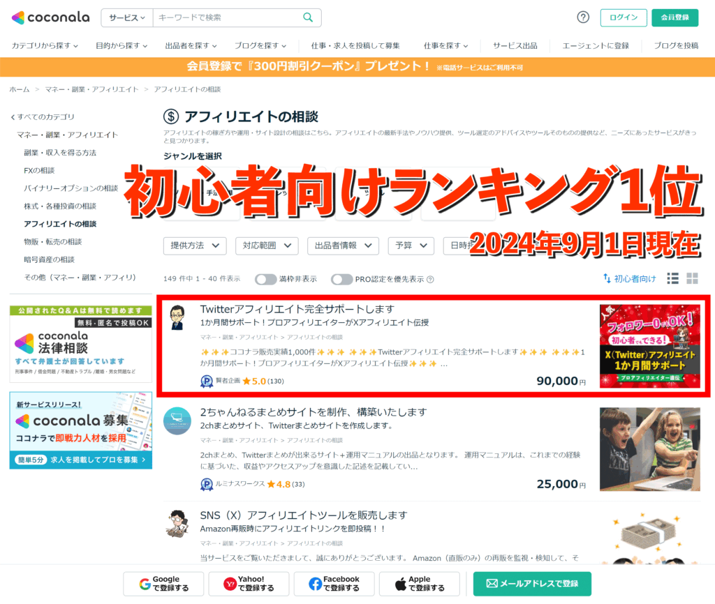 X（Twitter）アフィリエイトココナラ初心者向けランキング1位