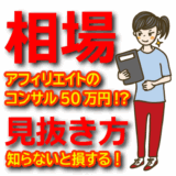 アフィリエイトの個人コンサルの相場は50万円？見抜く方法はココナラの評判やおすすめ