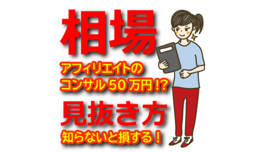 アフィリエイトの個人コンサルの相場は50万円？見抜く方法はココナラの評判やおすすめ