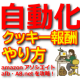 X(Twitter)を自動化してクッキー報酬で稼ぐアフィリエイトのやり方【amazonアソシエイト・afb・A8.net】