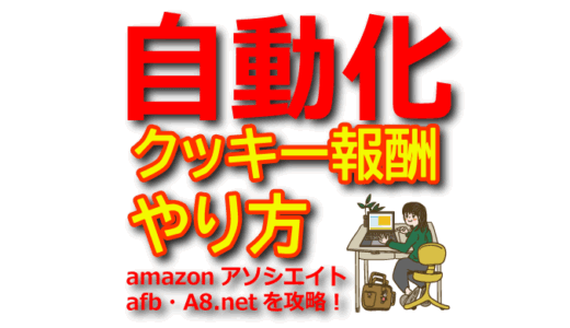 X(Twitter)を自動化してクッキー報酬で稼ぐアフィリエイトのやり方【amazonアソシエイト・afb・A8.net】