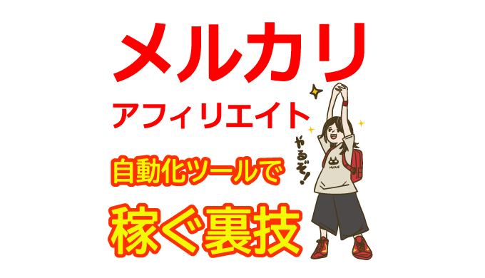 【メルカリアフィリエイト】自動化ツールで稼ぐ裏技のやり方【メルカリアンバサダー】