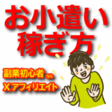 お小遣い稼ぎは短期間で習得！副業初心者におすすめなX（Twitter）アフィリエイト