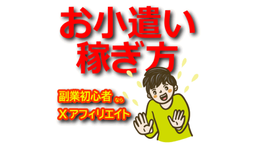 お小遣い稼ぎは短期間で習得！副業初心者におすすめなX(Twitter)アフィリエイト