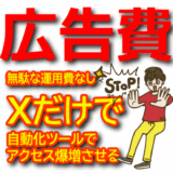 【広告費0】アフィリエイト広告は使用せずにX（Twitter）自動化ツールでアクセスを爆増させる裏技