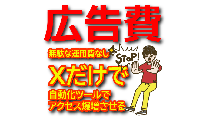 【広告費0】アフィリエイト広告は使用せずにX（Twitter）自動化ツールでアクセスを爆増させる裏技