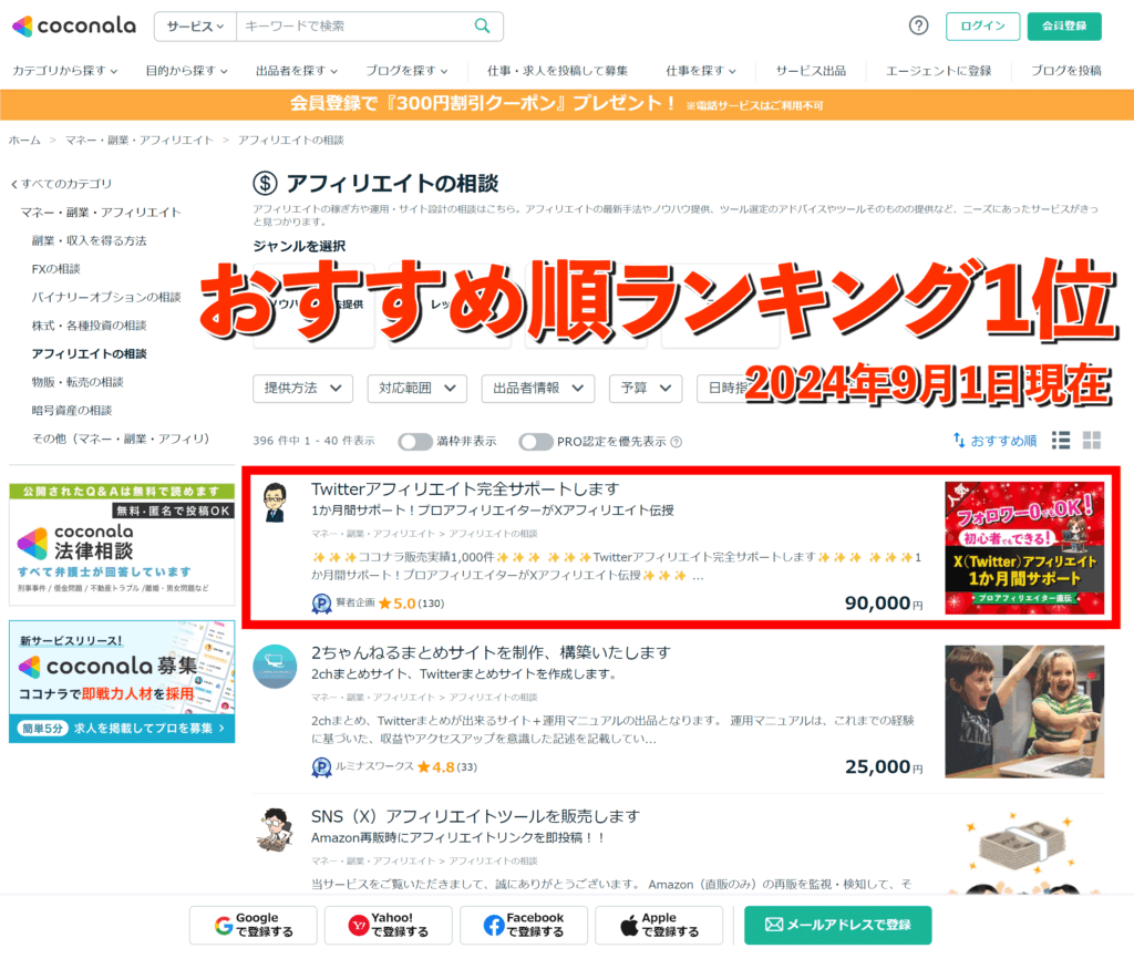 X（Twitter）アフィリエイトココナラおすすめ順ランキング1位