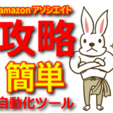 【有料級】amazonアソシエイト攻略！X（Twitter）自動化ツールでアフィリエイトが簡単にできる