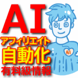 AIアフィリエイトが最強！自動化ツールで収益化する方法