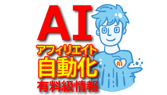 AIアフィリエイトが最強！自動化ツールで収益化する方法