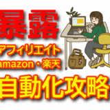 Amazon・楽天アフィリエイトで効率よく稼ぐ！クッキー報酬とプロモXによるX（Twitter）自動化の最適活用法