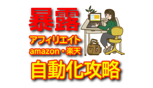 Amazon・楽天アフィリエイトで効率よく稼ぐ！クッキー報酬とプロモXによるX（Twitter）自動化の最適活用法