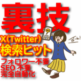 【裏技】X(Twitter)検索ヒット手法の自動化アフィリエイトはフォロワーもSEOも全部不要