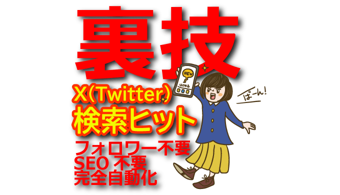 【裏技】X(Twitter)検索ヒット手法の自動化アフィリエイトはフォロワーもSEOも全部不要