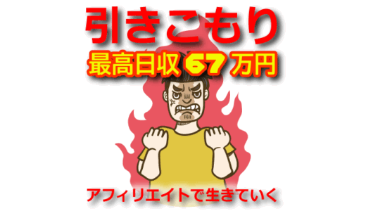 1日最高で67万円稼ぐアフィリエイトのやり方！引きこもり完全在宅コンサルタント