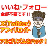 【いいね・フォロー不要】X（Twitter）自動化ツールでアルゴリズムをハックして不労所得を得る方法