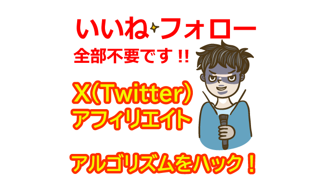 【いいね・フォロー不要】X（Twitter）自動化ツールでアルゴリズムをハックして不労所得を得る方法