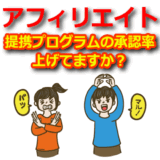 アフィリエイトの案件（提携プログラム）の承認率を上げる方法