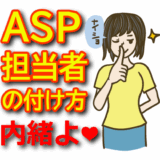 アフィリエイトASP担当者を付ける方法【完全ガイド】