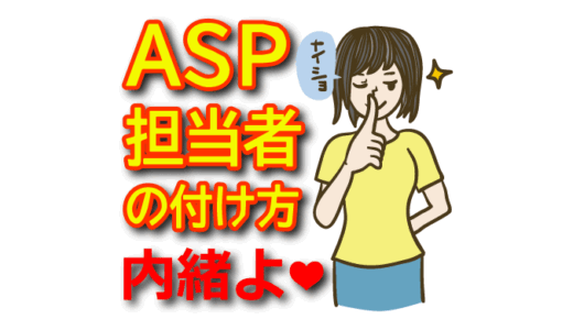 アフィリエイトASP担当者を付ける方法【完全ガイド】