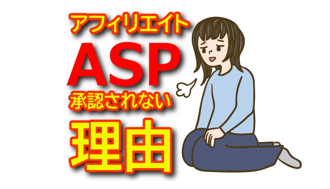 ASP承認が通らない理由とは？承認を確実に得るためのブログ改善策と実践ガイド