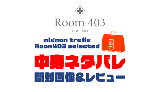 【2025年】mignon trefle Room403 selected福袋の中身ネタバレ！2024年以前の開封画像レビューあり