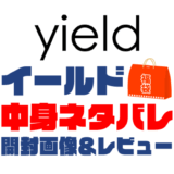 【2025年】yield（イールド）福袋の中身ネタバレ！2024年以前の開封画像レビューあり