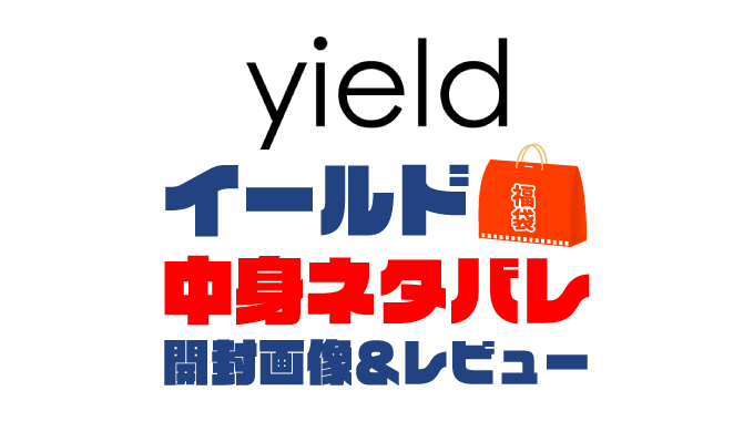 【2025年】yield（イールド）福袋の中身ネタバレ！2024年以前の開封画像レビューあり