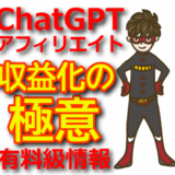 ChatGPTでアフィリエイト収益化！効果的な方法と注意点