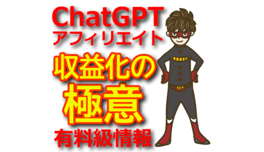 ChatGPTでアフィリエイト収益化！効果的な方法と注意点