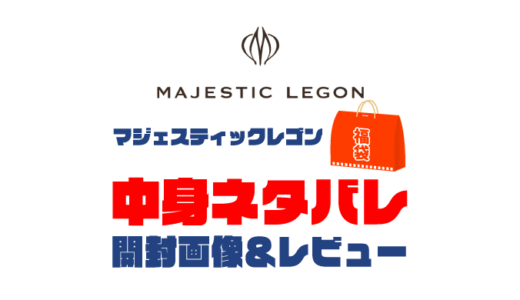 【2025年】MAJESTIC LEGON（マジェスティックレゴン）福袋の中身ネタバレ！2024年以前の開封画像レビューあり