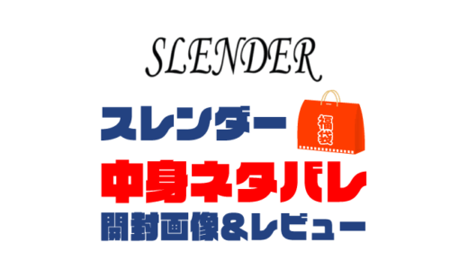 【2025年】SLENDER（スレンダー）福袋の中身ネタバレ！2024年以前の開封画像レビューあり