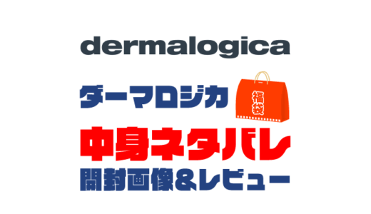 【2025年】dermalogica（ダーマロジカ）福袋の中身ネタバレ！2024年以前の開封画像レビューあり