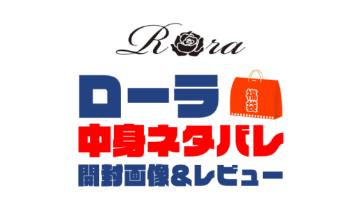 【2025年】Rora（ローラ）福袋の中身ネタバレ！2024年以前の開封画像レビューあり