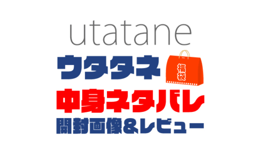 【2025年】utatane（ウタタネ）福袋の中身ネタバレ！2024年以前の開封画像レビューあり