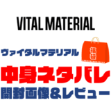 【2025年】VITAL MATERIAL（ヴァイタルマテリアル）福袋の中身ネタバレ！2024年以前の開封画像レビューあり