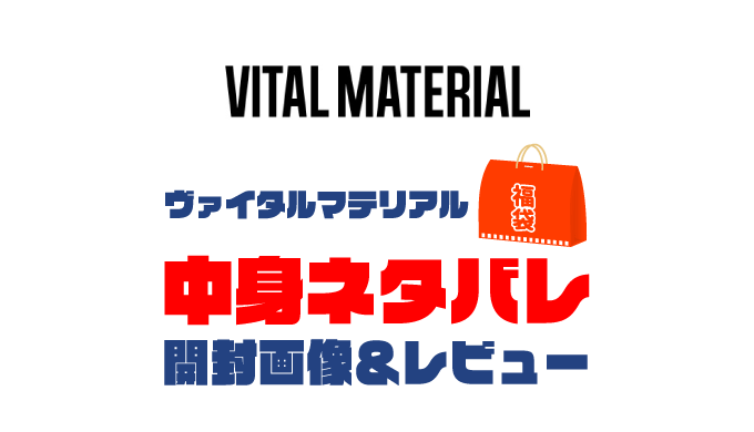 【2025年】VITAL MATERIAL（ヴァイタルマテリアル）福袋の中身ネタバレ！2024年以前の開封画像レビューあり