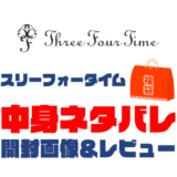 Three-Four-Time（スリーフォータイム）福袋の中身ネタバレ！2024年以前の開封画像レビューあり