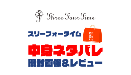 【2025年】Three Four Time（スリーフォータイム）福袋の中身ネタバレ！2024年以前の開封画像レビューあり