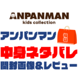 ANPANMAN-KIDS-COLLECTION（アンパンマン）福袋の中身ネタバレ！2024年以前の開封画像レビューあり