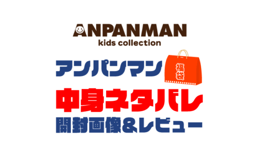 【2025年】ANPANMAN KIDS COLLECTION（アンパンマン）福袋の中身ネタバレ！2024年以前の開封画像レビューあり